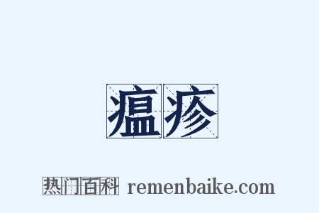瘟疹是什么意思的图片